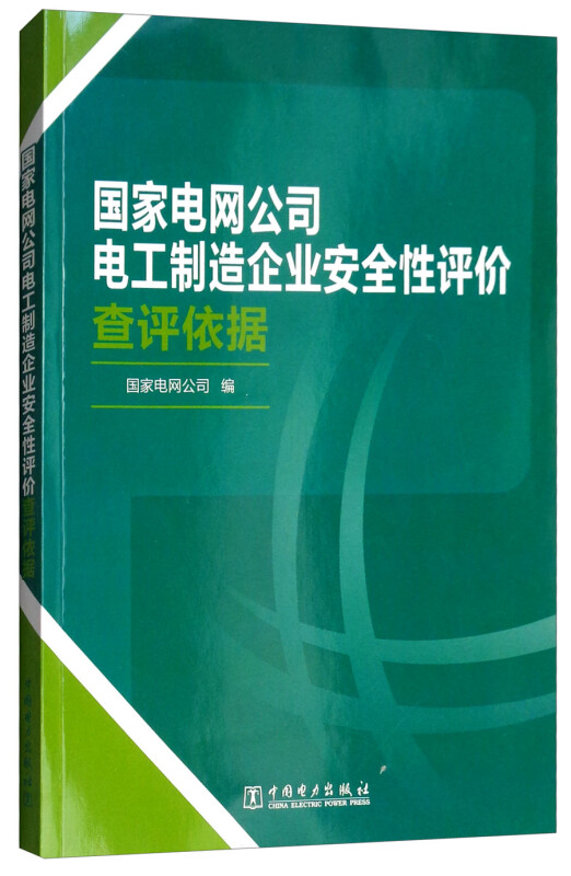 国家电网公司电工制造企业安全性评价查评依据