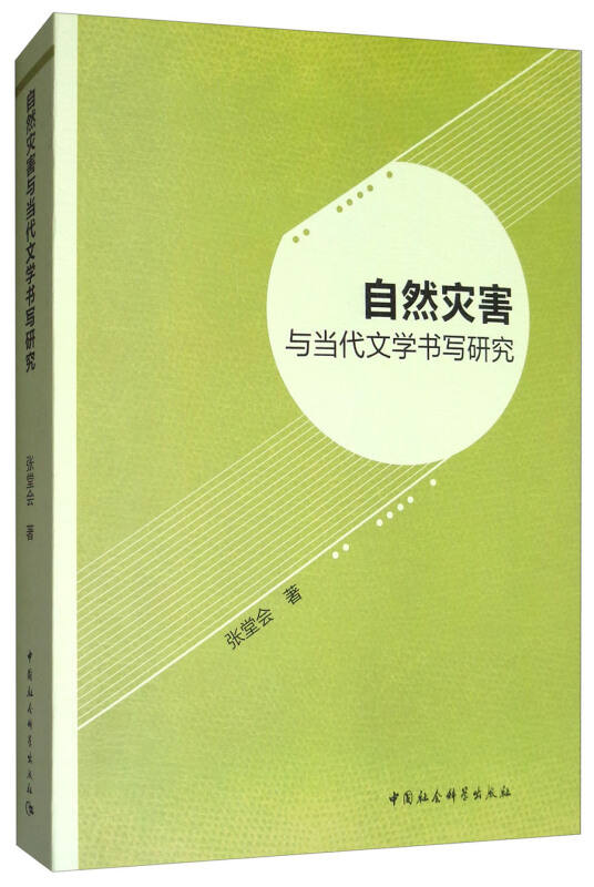 自然灾害与当代文学书写研究