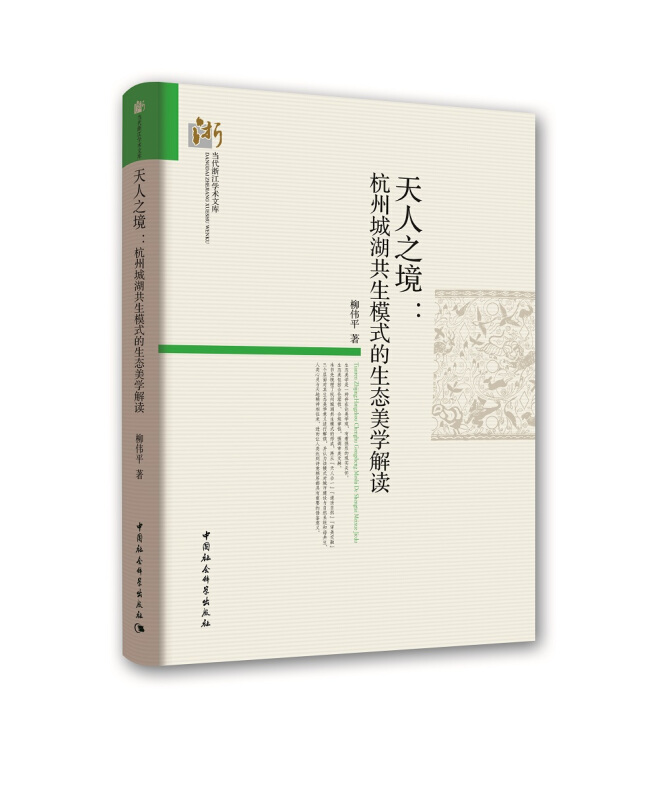 天人之境-杭州城湖共生模式的生态美学解读
