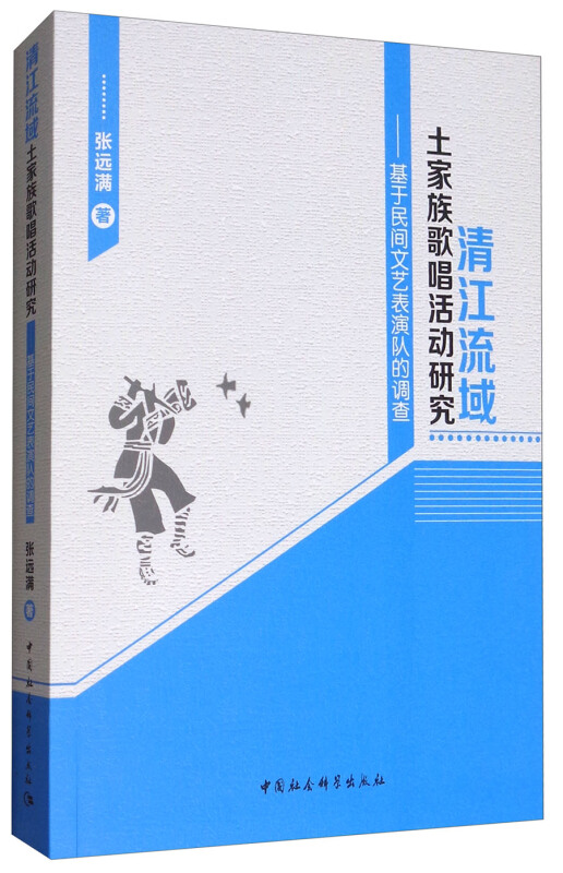 清江流域土家族歌唱活动研究-基于民间文艺表演队的调查