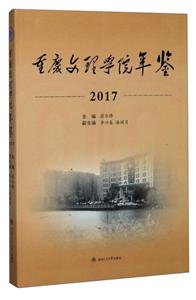 重庆文理学院年鉴(2017)