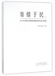 寄情于民-2017年中国艺术研究院中国画院写生创作作品选-(二)