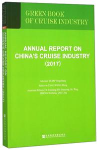 中国邮轮产业发展报告:英文:2017:2017