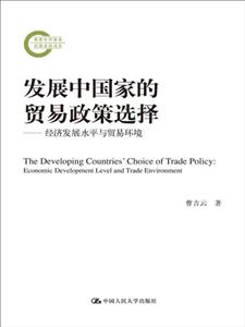 发展中国家的贸易政策选择-经济发展水平与贸易环境