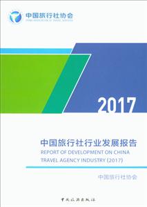 017-中国旅行社行业发展报告"