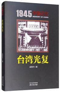 945中国记忆:台湾光复"