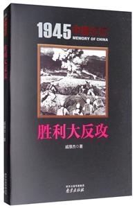 945中国记忆:胜利大反攻"