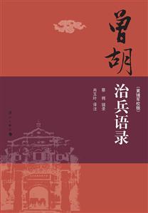 曾胡治兵语录:黄埔军校版