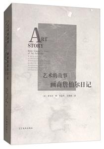 艺术的故事:画商詹伯尔日记:rene gimpels diary of an artdealer