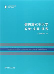 聚焦高水平大学:政策·实践·探索:policy, practice and exploration