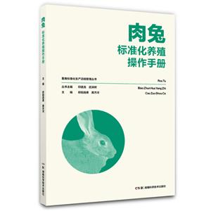 肉兔标准化养殖操作手册