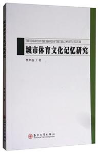 城市体育文化记忆研究