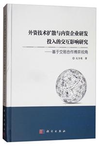 外资技术扩散与内资企业研发投入的交互影响研究——基于交易合作博弈视角