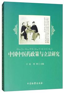 中国中医药政策与立法研究