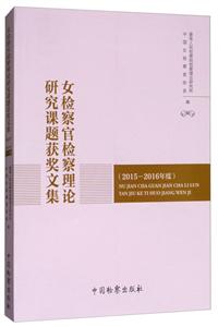 女检察官检察理论研究课题获奖文集-(2015-2016年度)