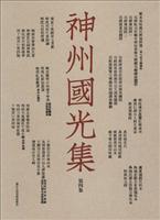 神州国光集第四集
