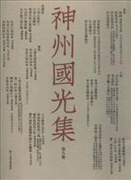 神州国光集第八集