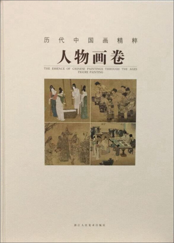 历代中国画精粹:人物画卷:Figure paninting