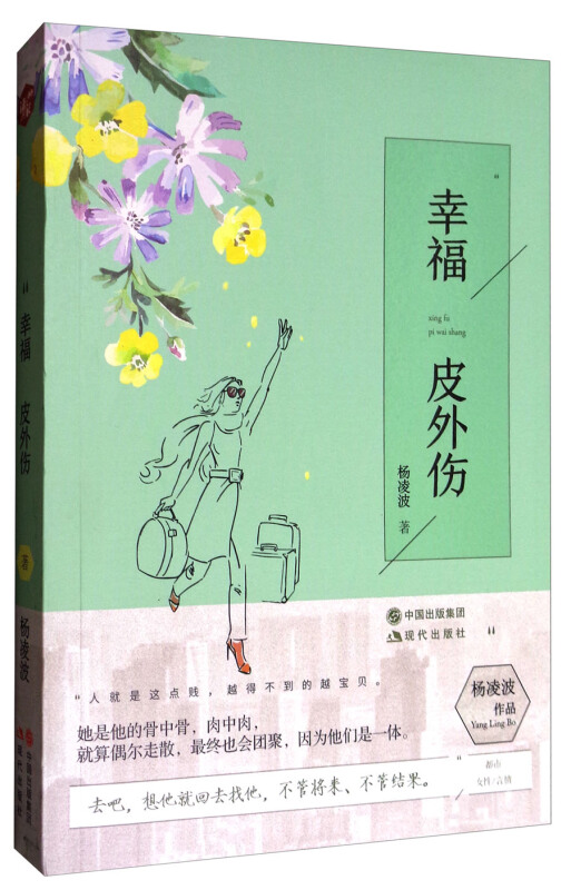 幸福皮外伤