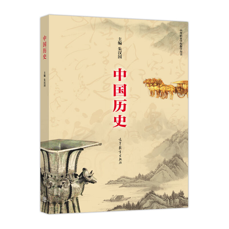 中国历史-中等职业学校教学用书