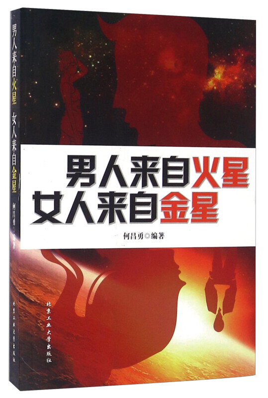 男人来自火星,女人来自金星