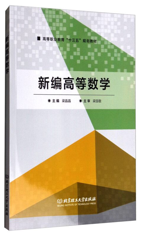 新编高等数学