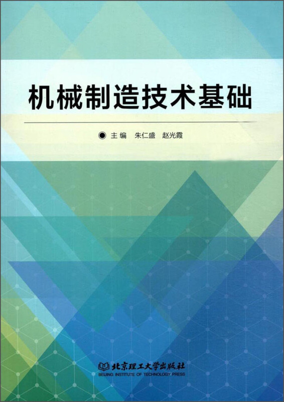 机械制造技术基础