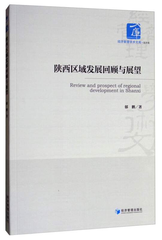 陕西区域发展回顾与展望