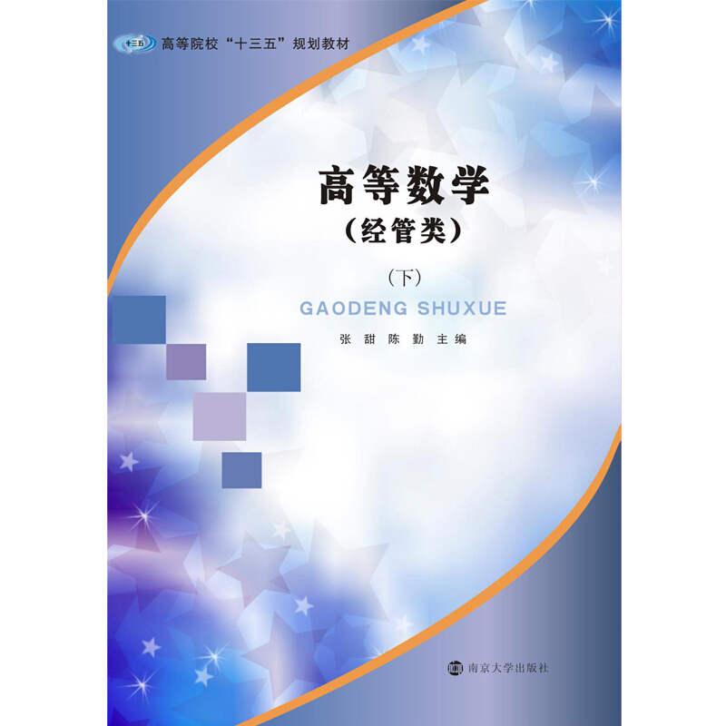 高等数学:下:经管类