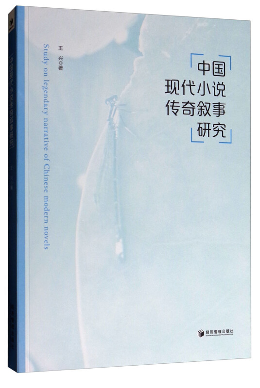 中国现代小说传奇叙事研究