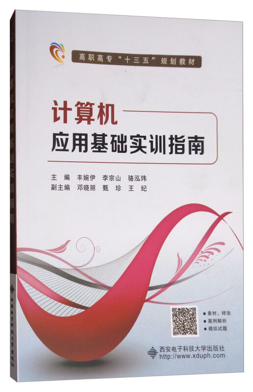 计算机应用基础实训指南(高职 丰婉伊)
