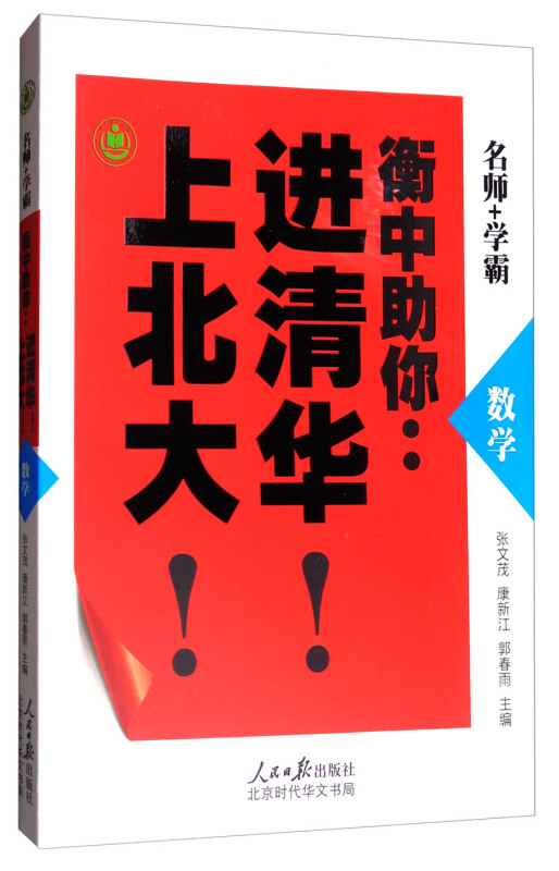 衡中助你进清华上北大·数学