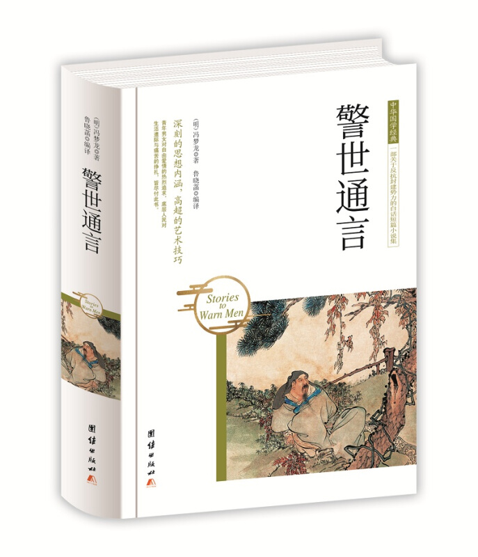 中华国学经典 一部直抒性灵的唯美词集:警世通言