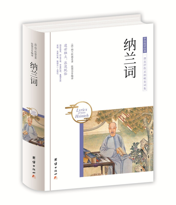 中华国学经典 一部直抒性灵的唯美词集:纳兰词
