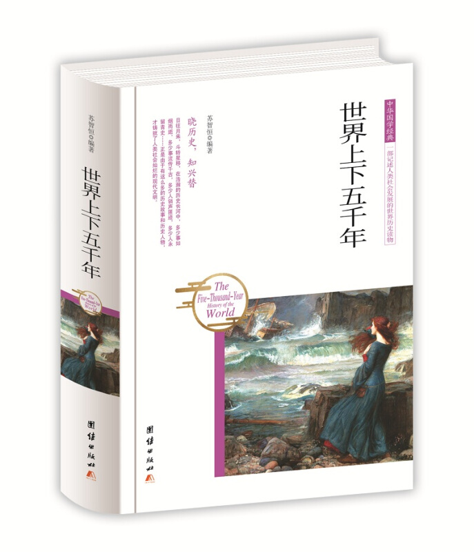 中华国学经典 一部直抒性灵的唯美词集:世界上下五千年