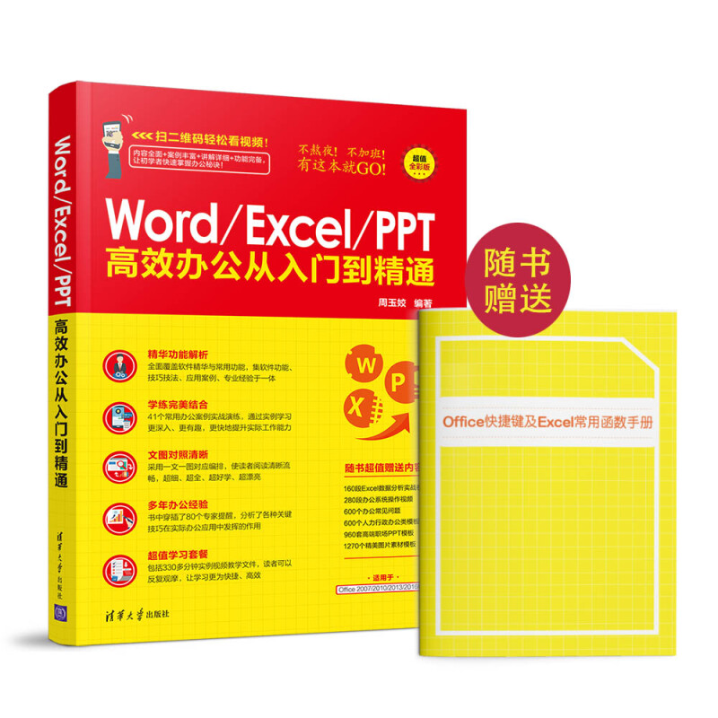 Word excel高效办公从入门到精通