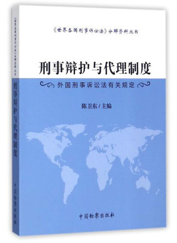 刑事辩护与代理制度-外国刑事诉讼法有关规定