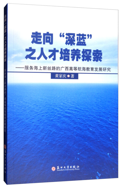 走向“深蓝”之人才培养探索-服务海上新丝路的广西高等航海教育发展研究