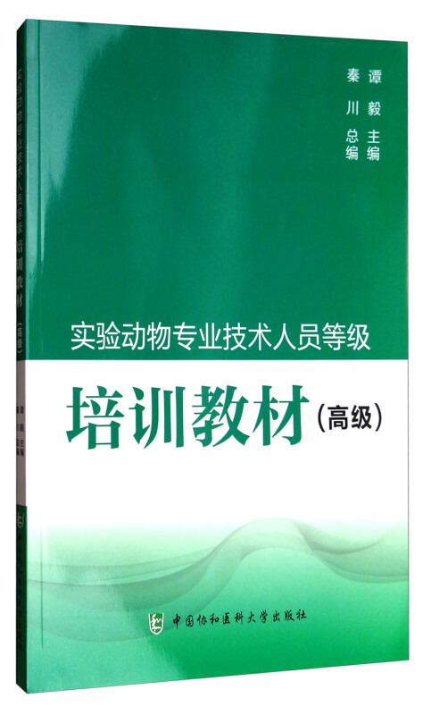 实验动物专业技术人员等级培训教材(高级)