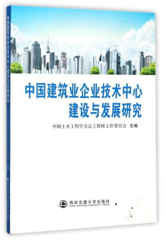 中国建筑业企业技术中心建设与发展研究