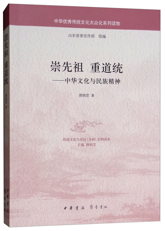 崇先祖 重道统:中华文化与民族精神