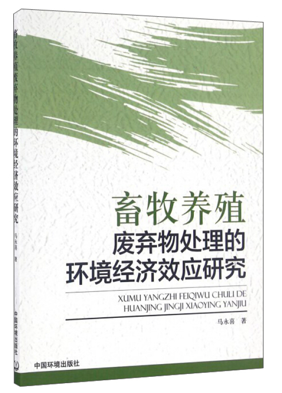 畜牧养殖废弃物处理的环境经济效应研究