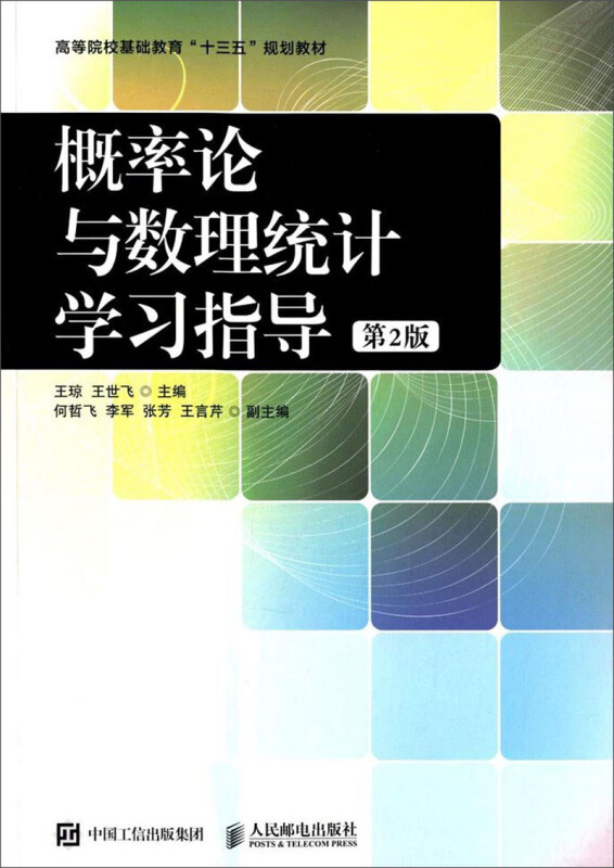 概率论与数理统计学习指导 第2版