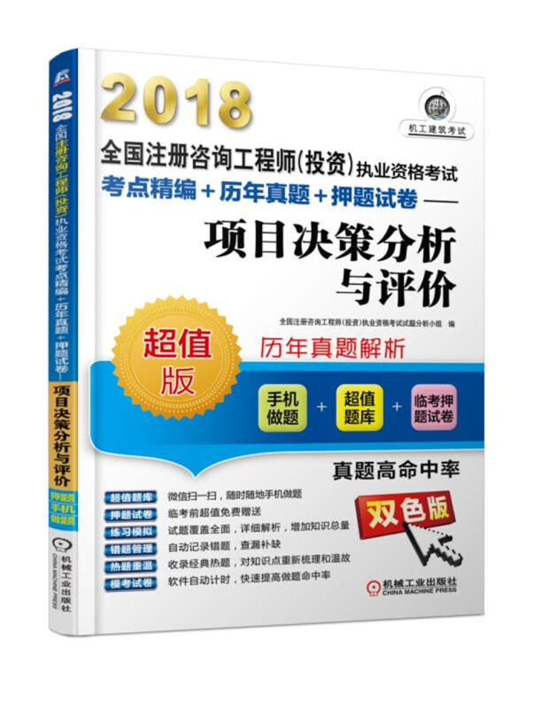 2018-项目决策分析与评价-全国注册咨询工程师(投资)执业资格考试考点精编+历年真题+押题试卷-超值版-双色板