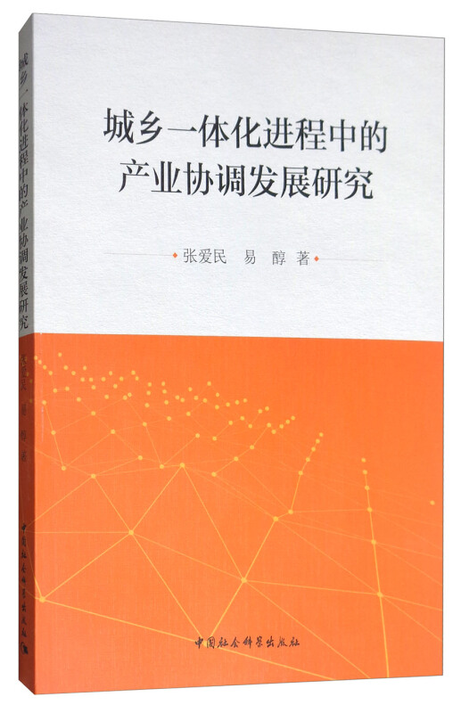 城乡一体化进程中的产业协调发展研究