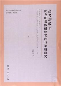 高考新政下优秀班集体创建实践与策略研究