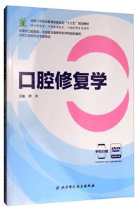 口腔修复学-配有教学光盘