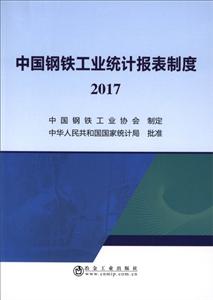 017-中国钢铁工业统一报表制度"