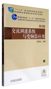交流调速系统与变频器应用/教材