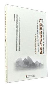 016-广西民政理论与实践-广西民政政策理论研究成果选编"